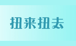 扭来扭去