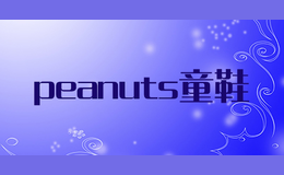 peanuts童鞋