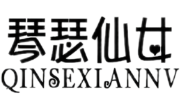 琴瑟仙女QINSEXIANNV