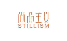 尚品主义stillism