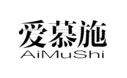 爱慕施AiMuShi