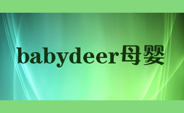 babydeer母婴