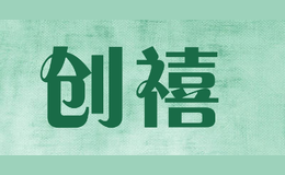 创禧