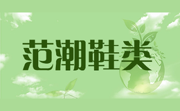 范潮鞋类