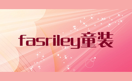 fasriley童装