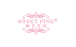 粉色安琪SWEET PINK