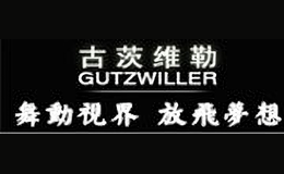 古茨维勒GUTZWILLER