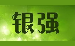 银强