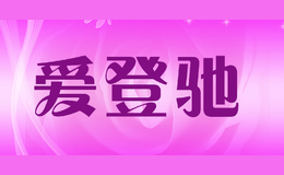 爱登驰