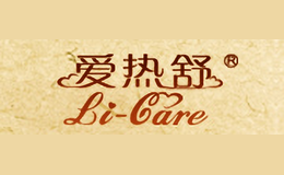 爱热舒Li-Care