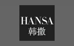 韩撒hansa