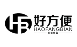 好方便