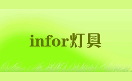 infor灯具