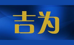 吉为GWHEY