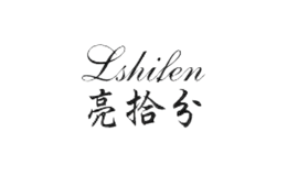 亮拾分
