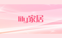 lily家居