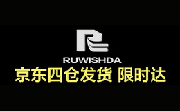 路易仕达RUWISHDA