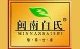 闽南白氏MINNANBAISHI