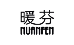 暖芬NuanFen