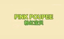 粉红宝贝PINKPOUPEE