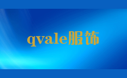 qvale服饰