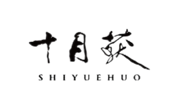 十月获shiyuehuo