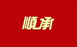 顺承