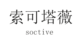 索可塔薇SOCTIVE