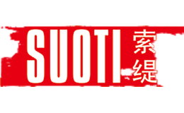 索缇SUOTI