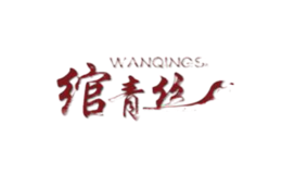 绾青丝WANQINGSI