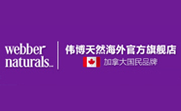 伟博Webber Naturals