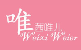 唯茜唯儿WeixiWeier