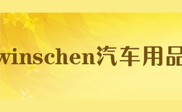 winschen汽车用品