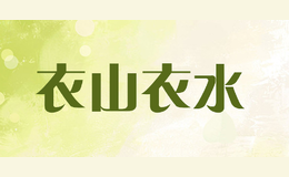 衣山衣水