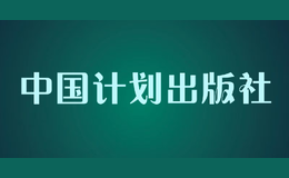 中国计划出版社