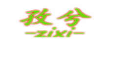 孜兮ZIXI