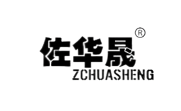 佐华晟ZcHuaSheng