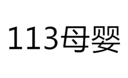 113母婴