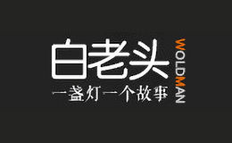 白老头