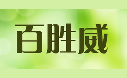 百胜威