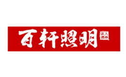 百轩BAIXUAN