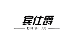 宾仕爵
