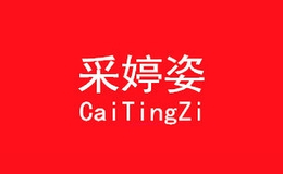 采婷姿