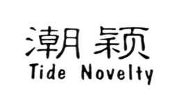 潮颖Tide Novelty
