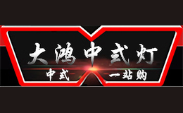 大鸿