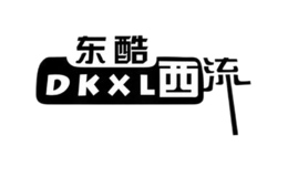 东酷西流DKXL