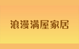 浪漫满屋家居