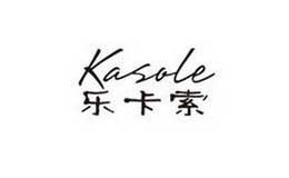 乐卡索KASOLE