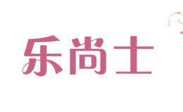 乐尚士