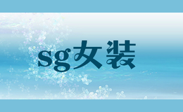 sg女装